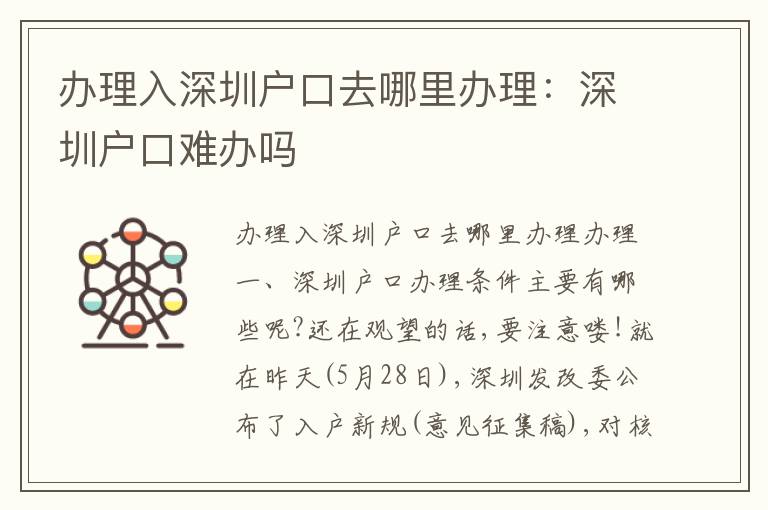 辦理入深圳戶(hù)口去哪里辦理：深圳戶(hù)口難辦嗎