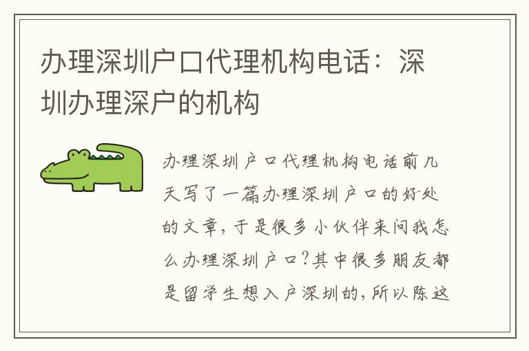 辦理深圳戶口代理機構(gòu)電話：深圳辦理深戶的機構(gòu)