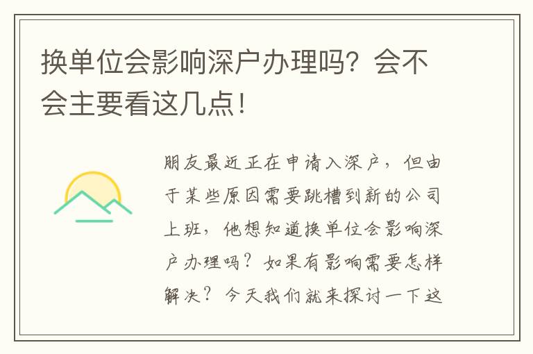 換單位會(huì)影響深戶辦理嗎？會(huì)不會(huì)主要看這幾點(diǎn)！
