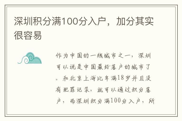 深圳積分滿100分入戶，加分其實(shí)很容易