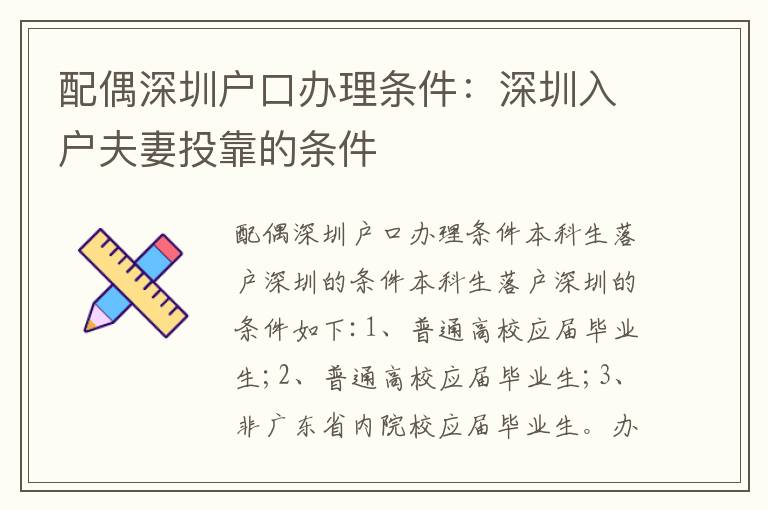配偶深圳戶口辦理?xiàng)l件：深圳入戶夫妻投靠的條件