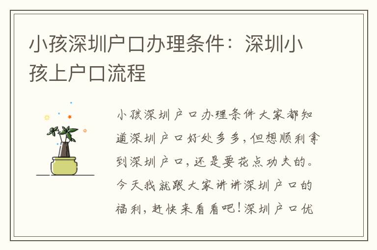 小孩深圳戶口辦理條件：深圳小孩上戶口流程