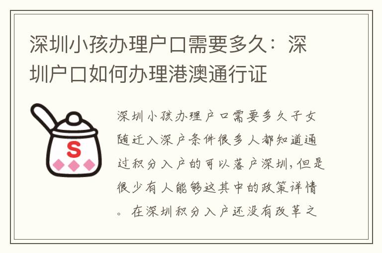深圳小孩辦理戶(hù)口需要多久：深圳戶(hù)口如何辦理港澳通行證