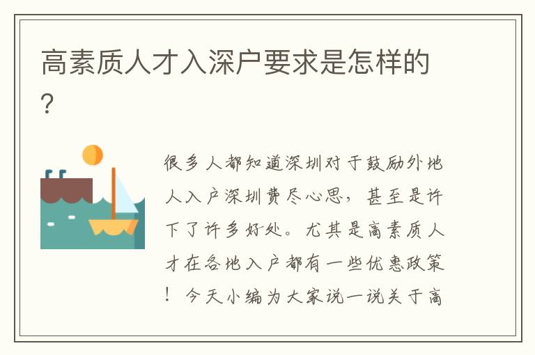高素質(zhì)人才入深戶要求是怎樣的？
