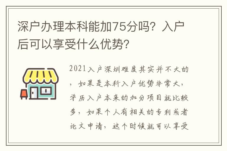 深戶辦理本科能加75分嗎？入戶后可以享受什么優(yōu)勢？