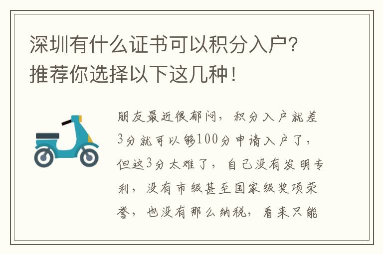 深圳有什么證書可以積分入戶？推薦你選擇以下這幾種！
