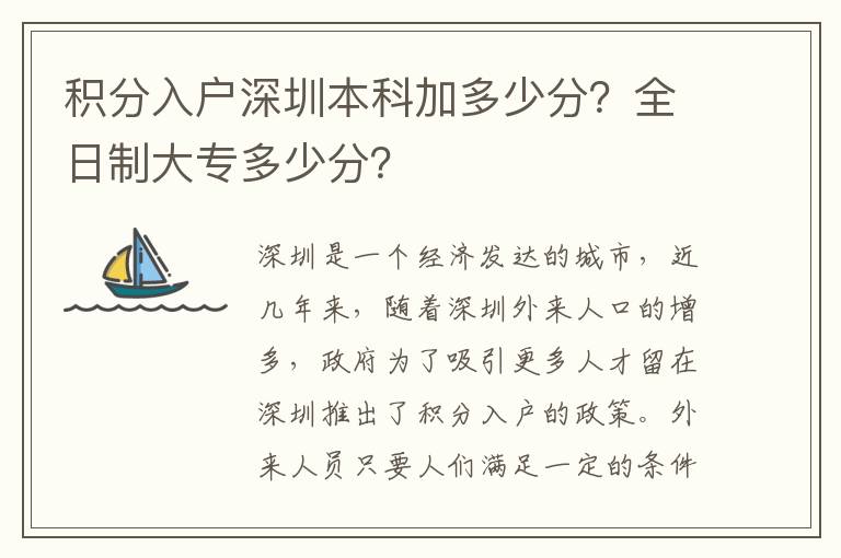 積分入戶深圳本科加多少分？全日制大專多少分？