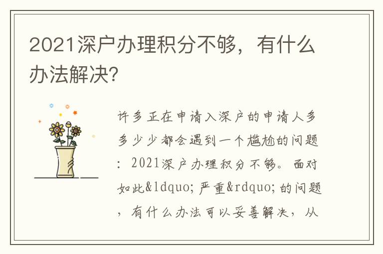 2021深戶辦理積分不夠，有什么辦法解決？