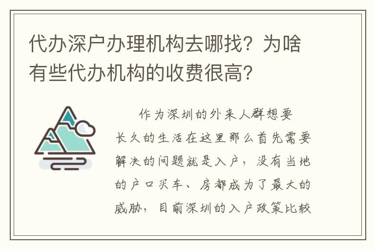 代辦深戶辦理機構(gòu)去哪找？為啥有些代辦機構(gòu)的收費很高？