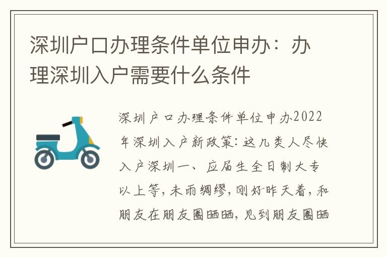 深圳戶口辦理條件單位申辦：辦理深圳入戶需要什么條件