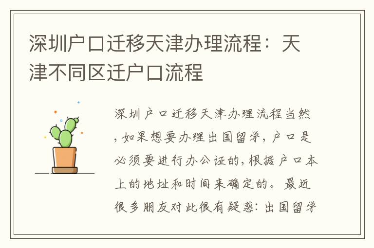 深圳戶口遷移天津辦理流程：天津不同區(qū)遷戶口流程