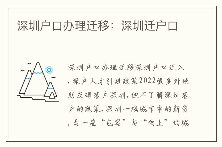 深圳戶口辦理遷移：深圳遷戶口