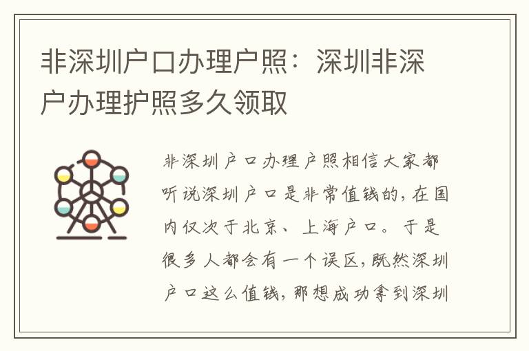 非深圳戶口辦理戶照：深圳非深戶辦理護照多久領(lǐng)取