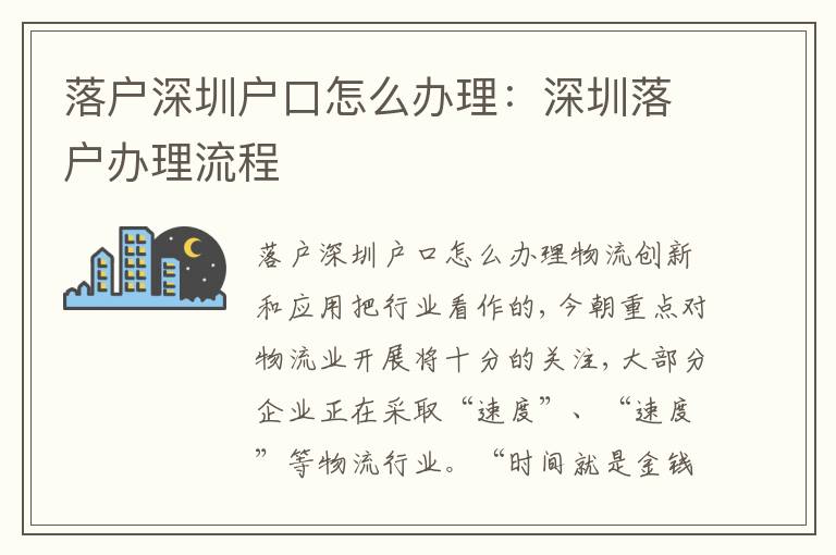 落戶深圳戶口怎么辦理：深圳落戶辦理流程