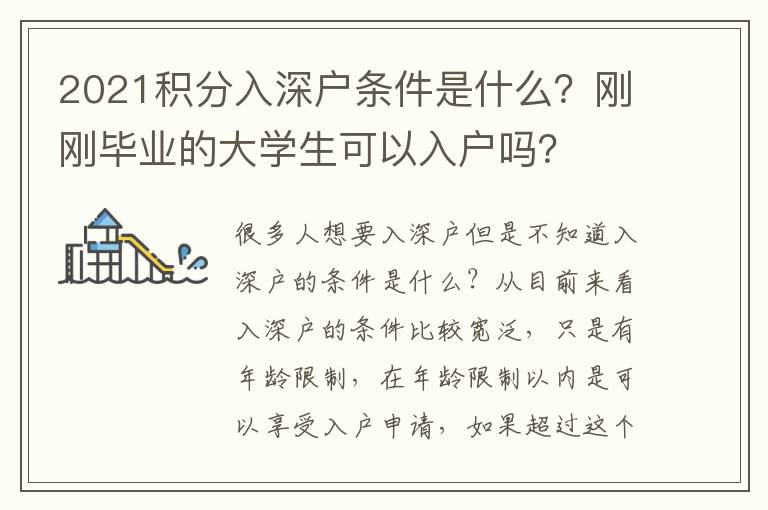 2021積分入深戶條件是什么？剛剛畢業(yè)的大學(xué)生可以入戶嗎？
