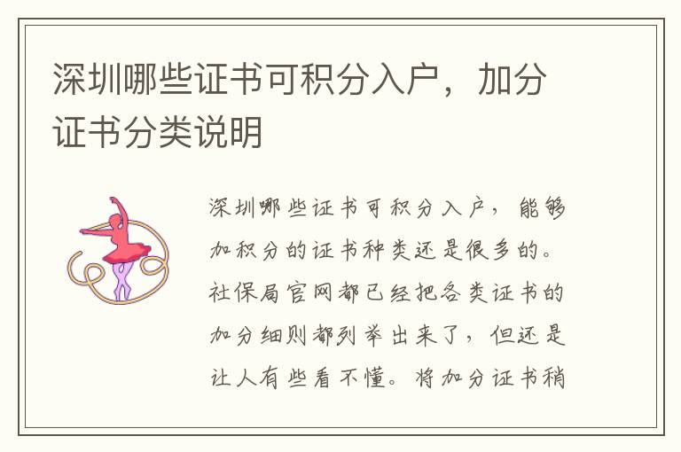 深圳哪些證書可積分入戶，加分證書分類說(shuō)明