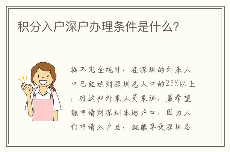 積分入戶深戶辦理條件是什么？