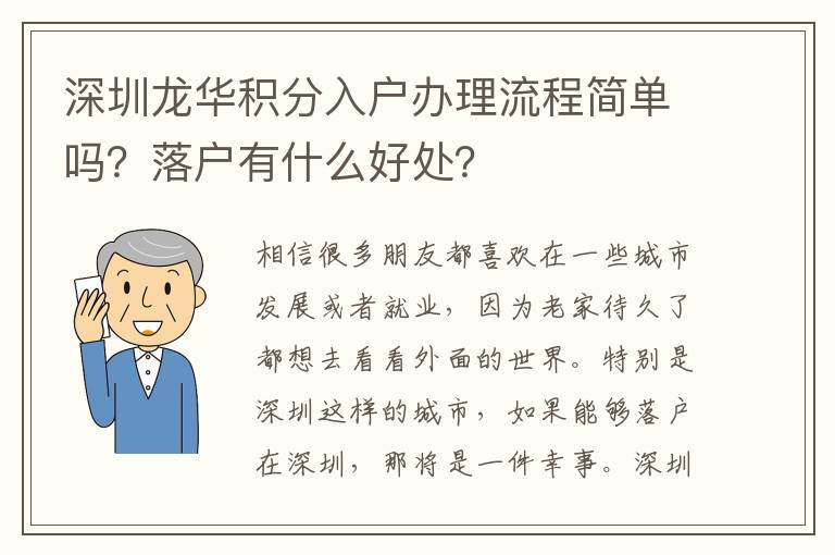 深圳龍華積分入戶辦理流程簡單嗎？落戶有什么好處？