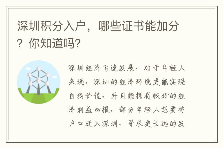 深圳積分入戶，哪些證書(shū)能加分？你知道嗎？