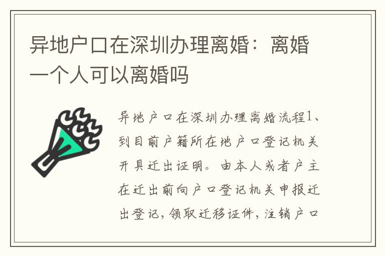 異地戶口在深圳辦理離婚：離婚一個(gè)人可以離婚嗎