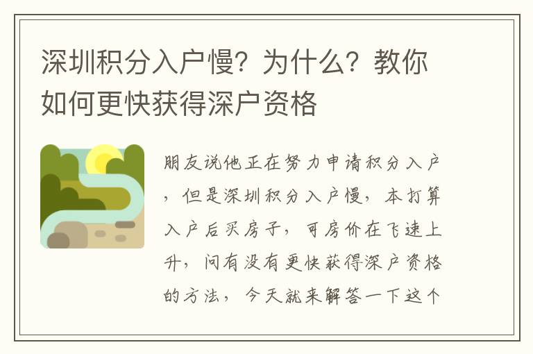 深圳積分入戶慢？為什么？教你如何更快獲得深戶資格