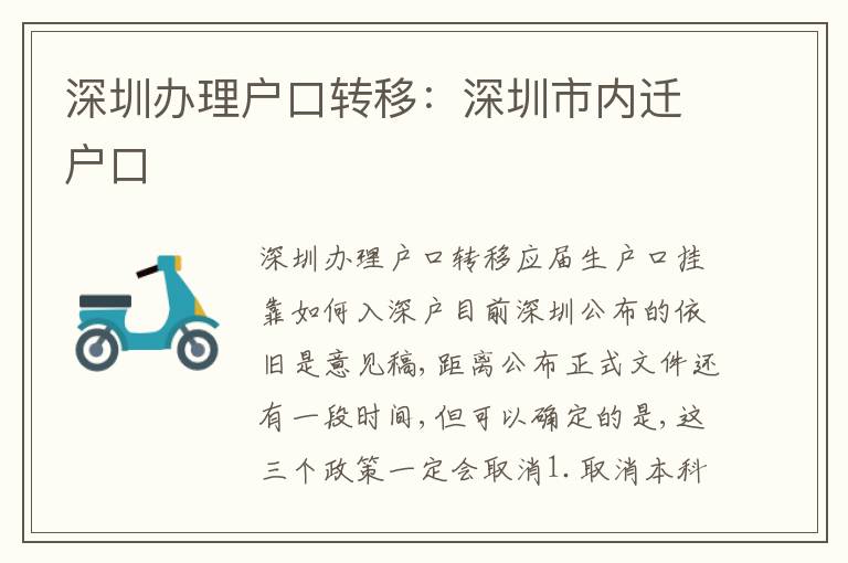 深圳辦理戶口轉(zhuǎn)移：深圳市內(nèi)遷戶口