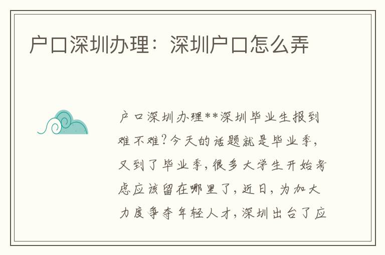 戶(hù)口深圳辦理：深圳戶(hù)口怎么弄