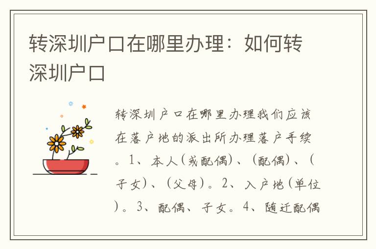 轉(zhuǎn)深圳戶口在哪里辦理：如何轉(zhuǎn)深圳戶口