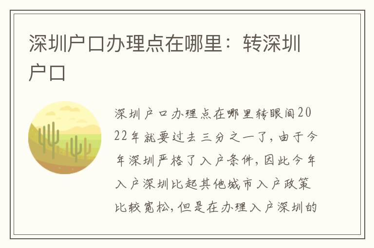 深圳戶口辦理點在哪里：轉(zhuǎn)深圳戶口