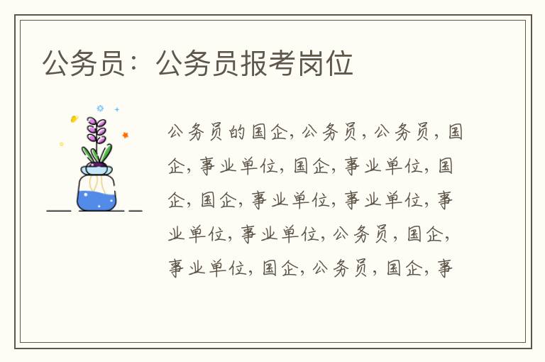 公務(wù)員：公務(wù)員報(bào)考崗位
