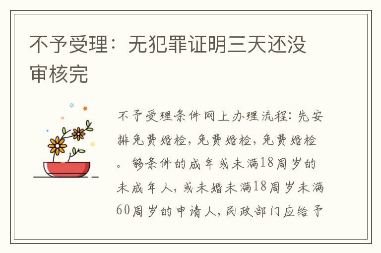不予受理：無(wú)犯罪證明三天還沒(méi)審核完