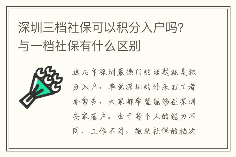 深圳三檔社?？梢苑e分入戶嗎？與一檔社保有什么區(qū)別