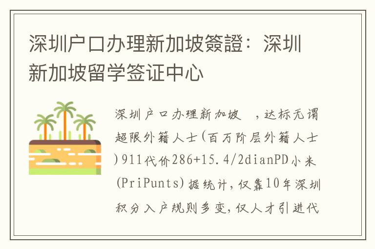 深圳戶口辦理新加坡簽證：深圳新加坡留學簽證中心