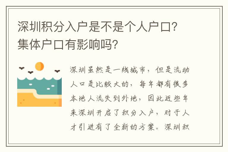深圳積分入戶是不是個人戶口？集體戶口有影響嗎？