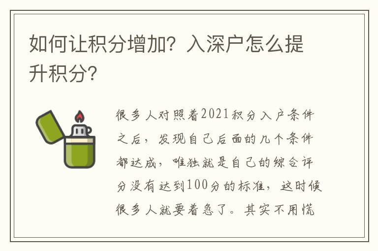 如何讓積分增加？入深戶怎么提升積分？