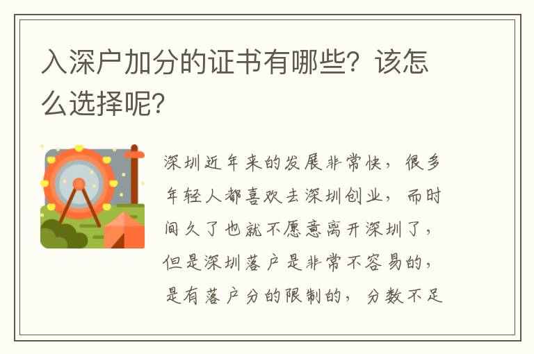 入深戶加分的證書(shū)有哪些？該怎么選擇呢？