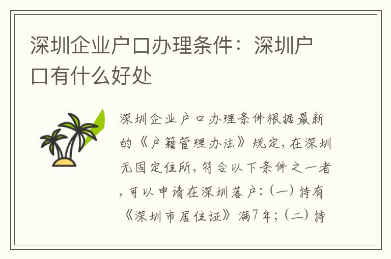 深圳企業(yè)戶口辦理?xiàng)l件：深圳戶口有什么好處