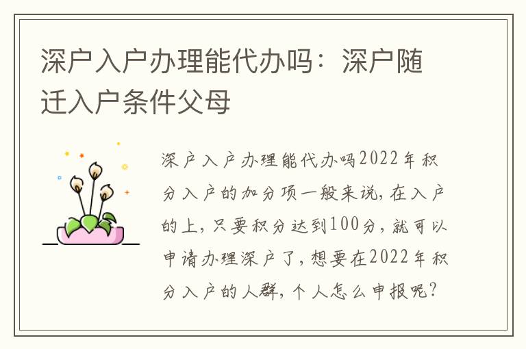 深戶入戶辦理能代辦嗎：深戶隨遷入戶條件父母