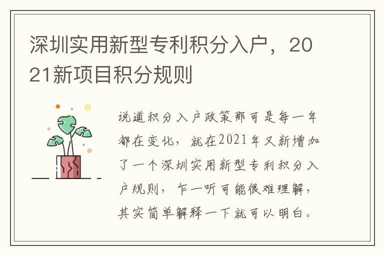 深圳實用新型專利積分入戶，2021新項目積分規(guī)則