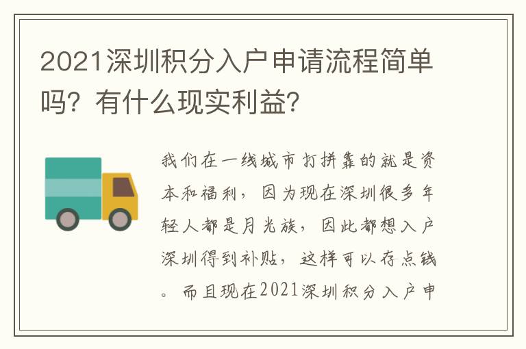 2021深圳積分入戶申請流程簡單嗎？有什么現(xiàn)實(shí)利益？