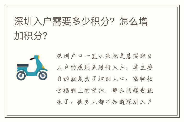 深圳入戶需要多少積分？怎么增加積分？