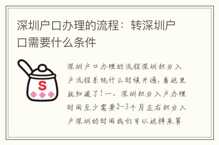 深圳戶口辦理的流程：轉(zhuǎn)深圳戶口需要什么條件