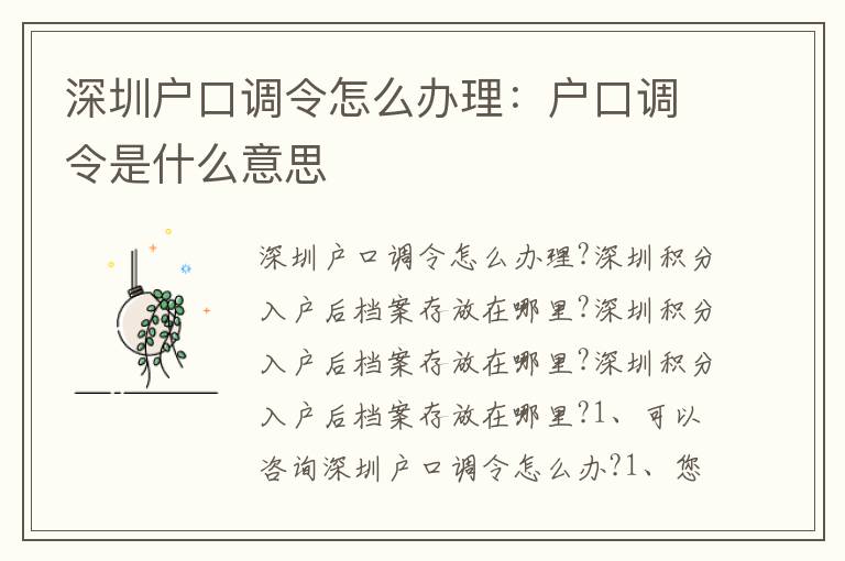 深圳戶口調(diào)令怎么辦理：戶口調(diào)令是什么意思
