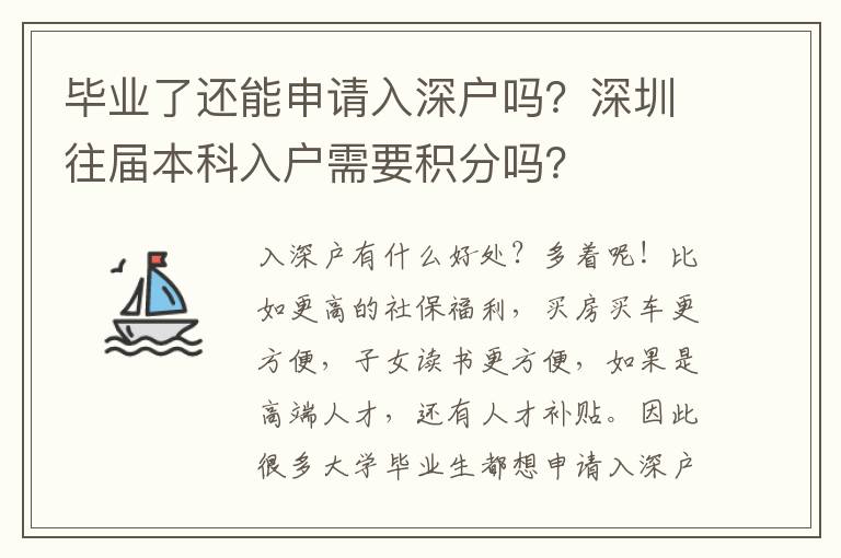 畢業(yè)了還能申請(qǐng)入深戶嗎？深圳往屆本科入戶需要積分嗎？