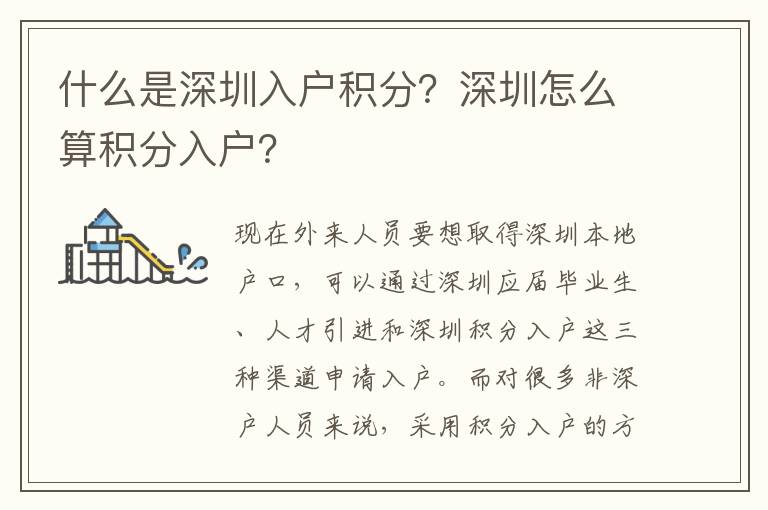 什么是深圳入戶積分？深圳怎么算積分入戶？