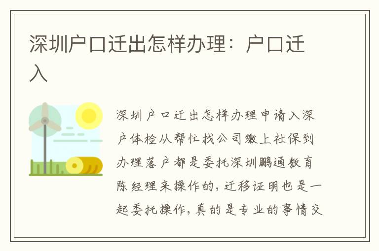 深圳戶口遷出怎樣辦理：戶口遷入