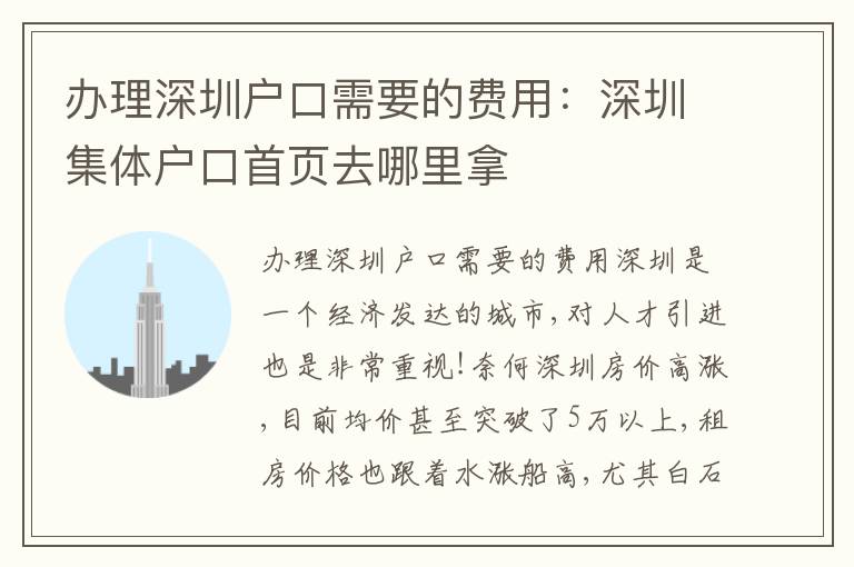 辦理深圳戶(hù)口需要的費(fèi)用：深圳集體戶(hù)口首頁(yè)去哪里拿
