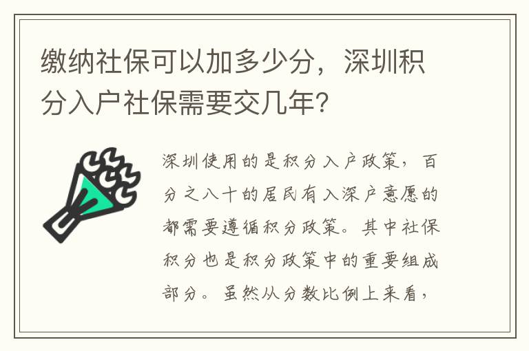 繳納社保可以加多少分，深圳積分入戶社保需要交幾年？