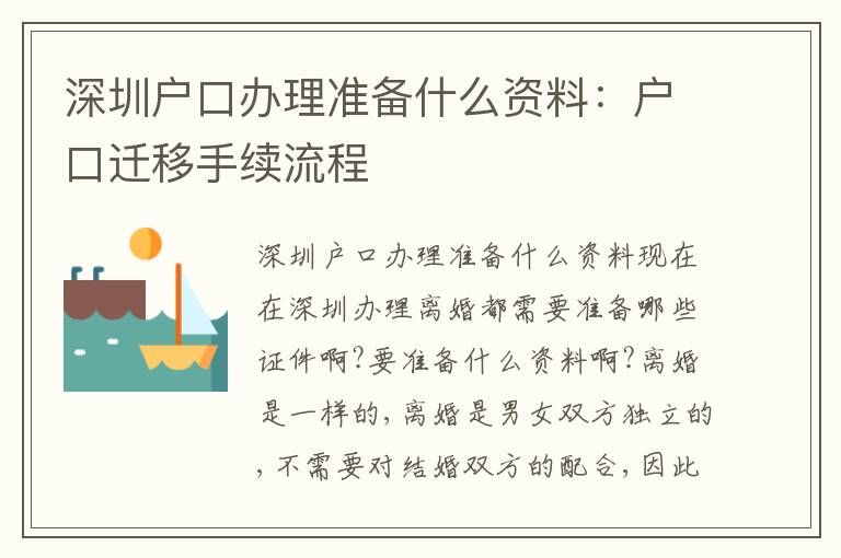 深圳戶口辦理準(zhǔn)備什么資料：戶口遷移手續(xù)流程