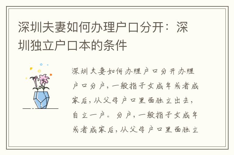 深圳夫妻如何辦理戶口分開：深圳獨立戶口本的條件